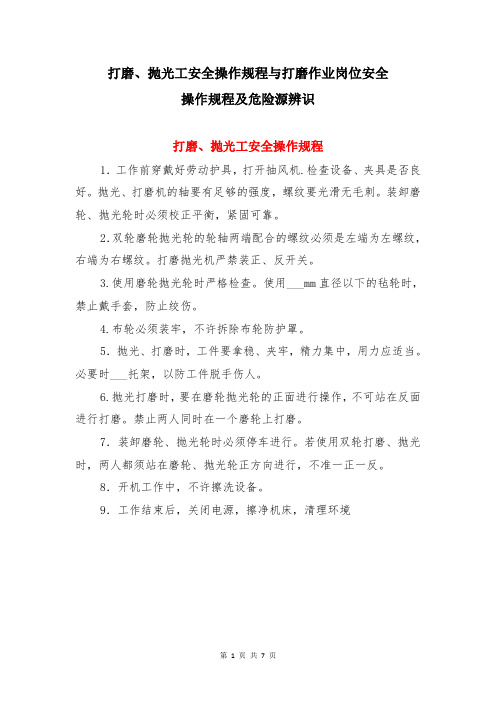 打磨、抛光工安全操作规程与打磨作业岗位安全操作规程及危险源辨识