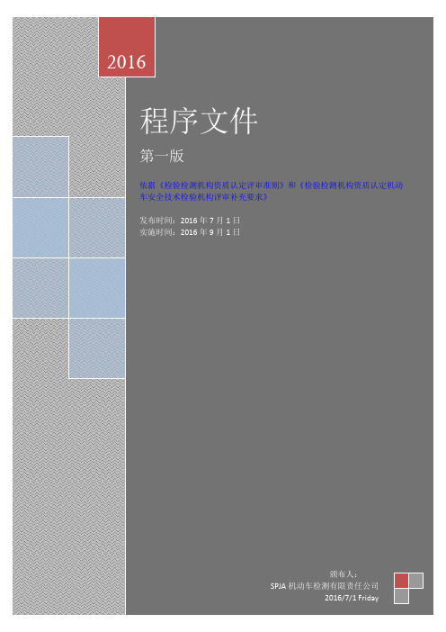 程序文件(机动车检测16年7月新改版)