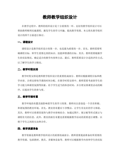 教师教学组织设计