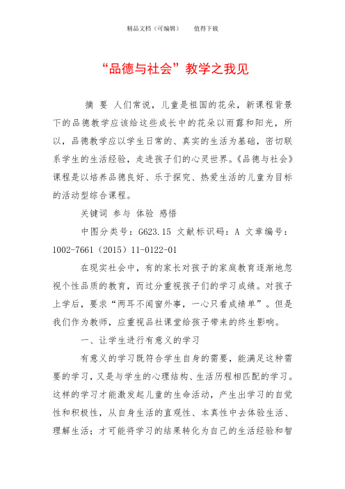 “品德与社会”教学之我见