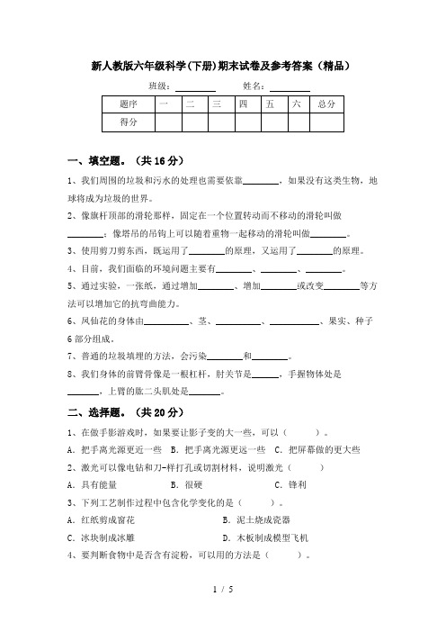 新人教版六年级科学(下册)期末试卷及参考答案(精品)