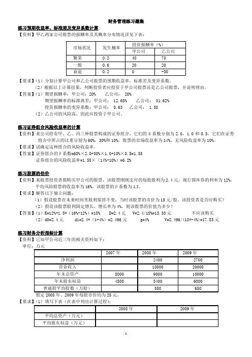 上外贤达-10级财务管理练习题集(期末题型)