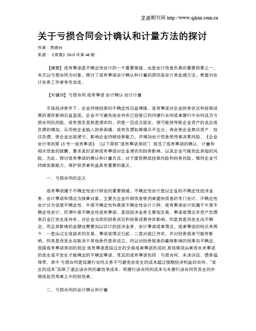 关于亏损合同会计确认和计量方法的探讨