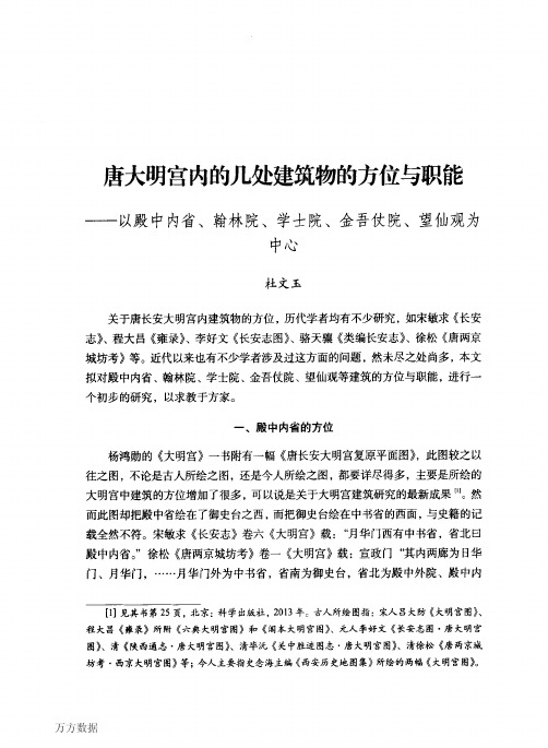 02唐大明宫内的几处建筑物的方位与职能——以殿中内省、翰林院、学士院、金吾仗院、望仙观为中心