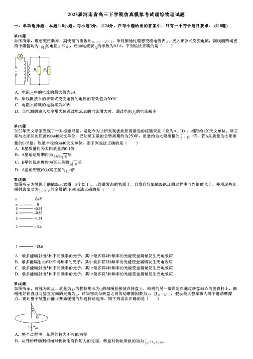 2023届河南省高三下学期仿真模拟考试理综物理试题