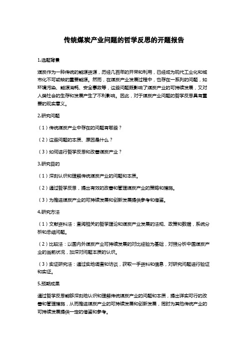 传统煤炭产业问题的哲学反思的开题报告