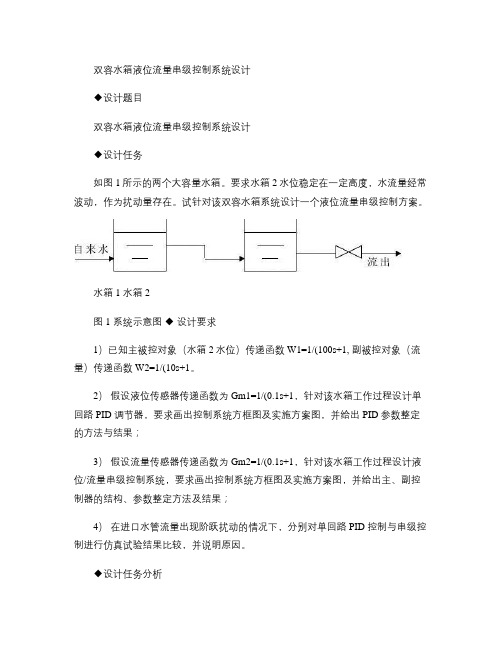 双容水箱液位串级控制系统设计(精)教学总结