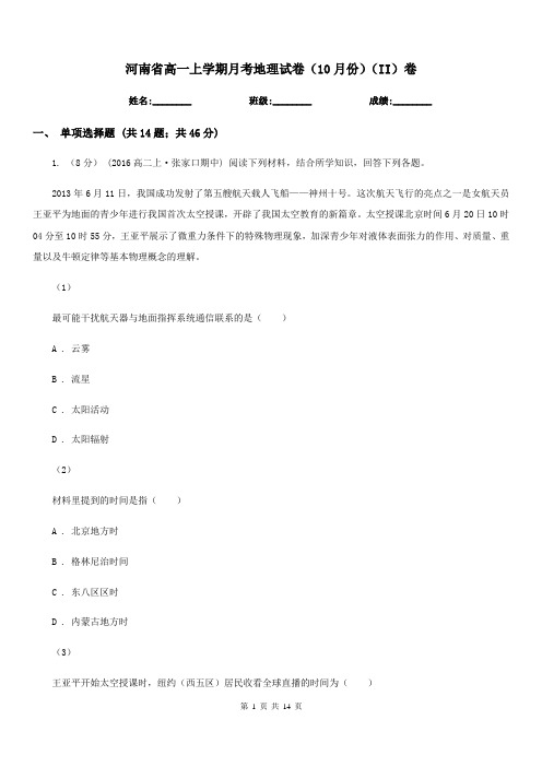 河南省高一上学期月考地理试卷(10月份)(II)卷