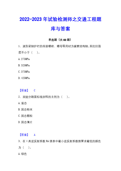 2022-2023年试验检测师之交通工程题库与答案