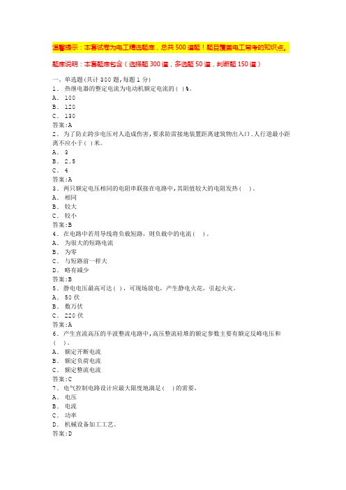 电工安全培训试题及答案(最新版)