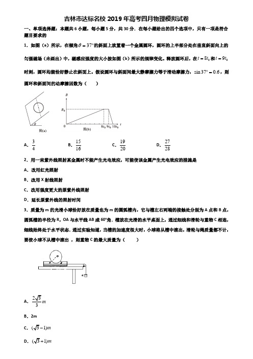 吉林市达标名校2019年高考四月物理模拟试卷含解析