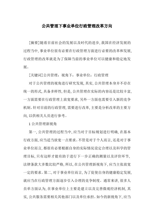 公共管理下事业单位行政管理改革方向