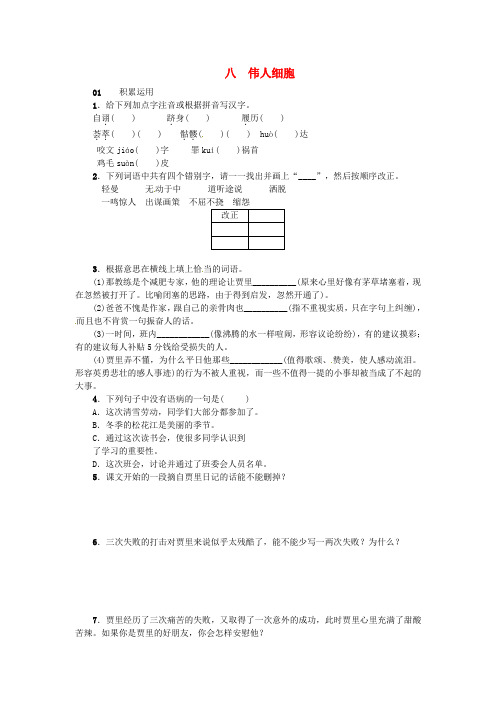 七年级语文上册 8《伟人细胞》练习 苏教版