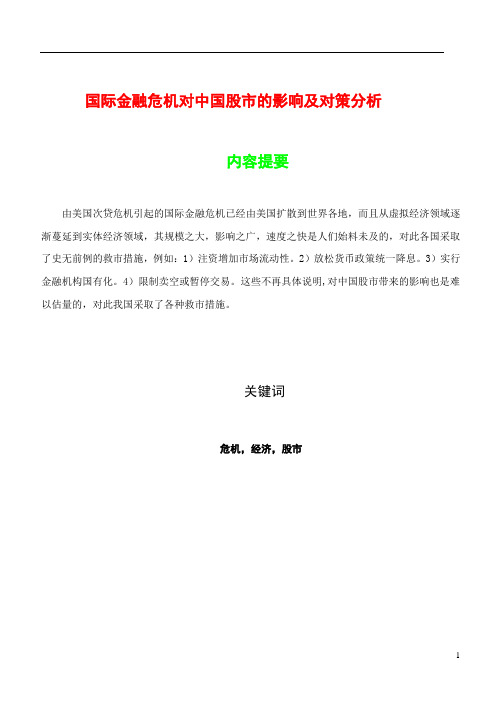 国际金融危机对中国股市的影响及对策分析.doc