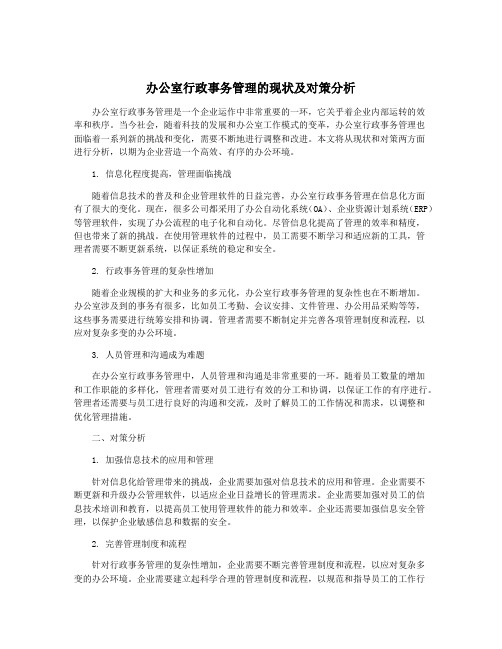 办公室行政事务管理的现状及对策分析