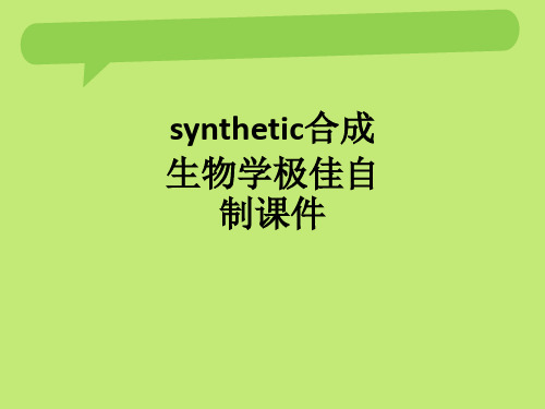 synthetic合成生物学极佳自制ppt课件