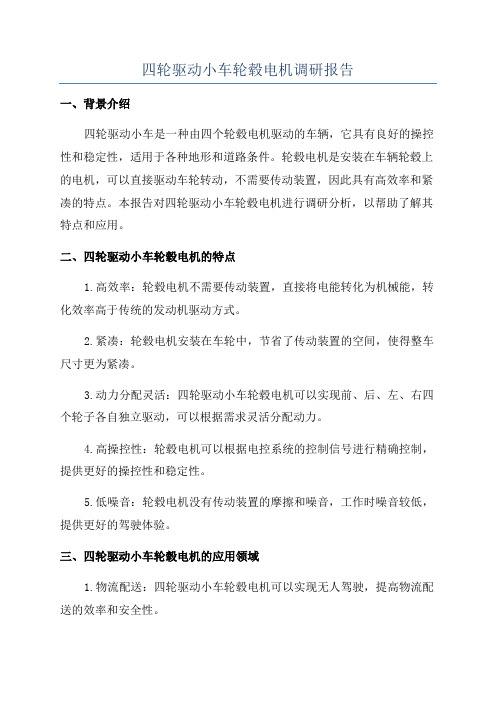 四轮驱动小车轮毂电机调研报告