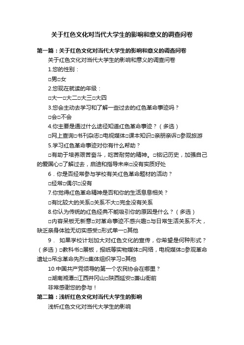 关于红色文化对当代大学生的影响和意义的调查问卷