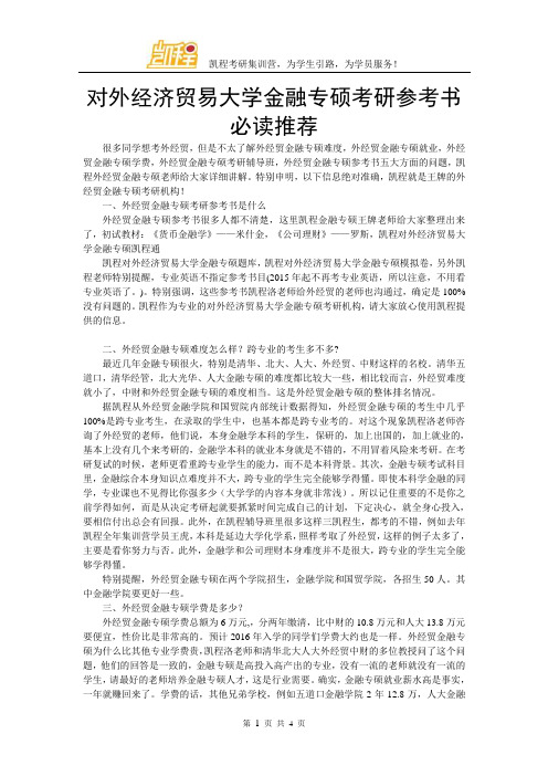 对外经济贸易大学金融专硕考研参考书必读推荐