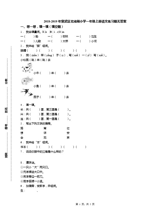 2018-2019年宣武区北线阁小学一年级上册语文练习题无答案(1)