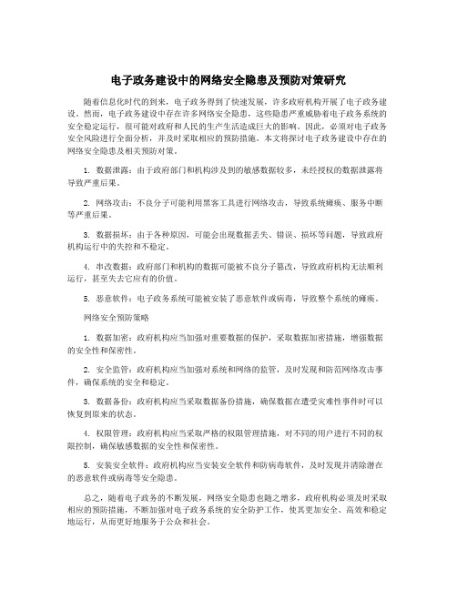 电子政务建设中的网络安全隐患及预防对策研究