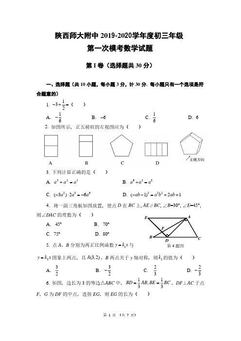 陕西师大附中2019-2020学年度下期九年级第一次模考数学试题(PDF版无答案)