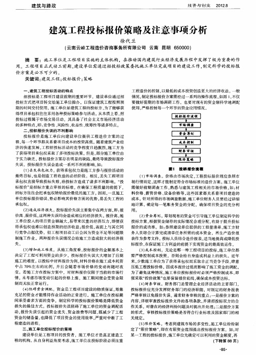 建筑工程投标报价策略及注意事项分析