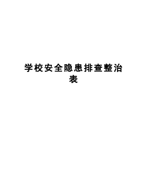 学校安全隐患排查整治表