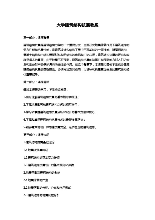 大学建筑结构抗震教案