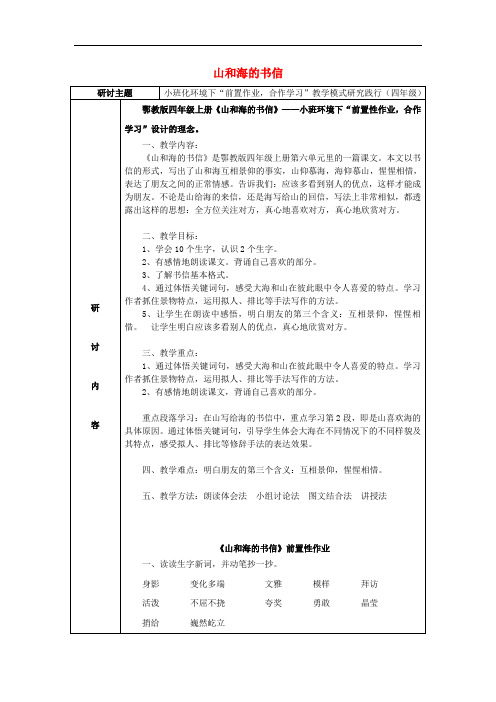 四年级语文上册 第六单元 18《山和海的书信》备课教案 鄂教版