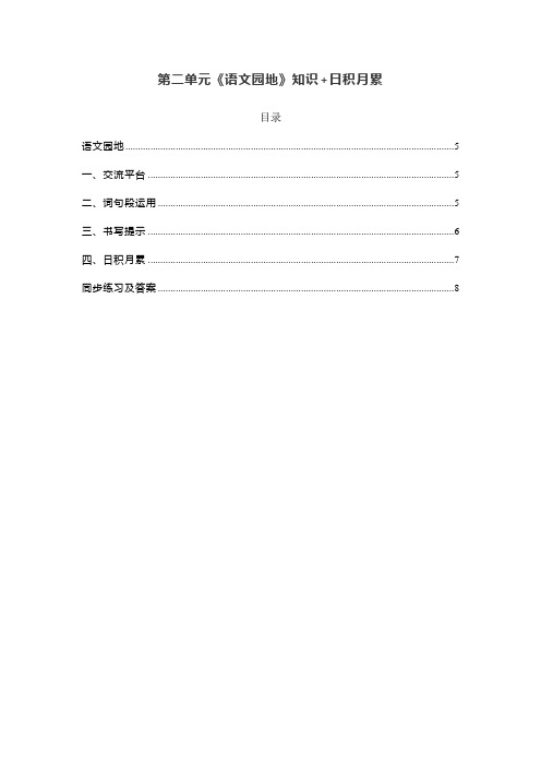 部编版六年级上册语文第二单元《语文园地》知识和日积月累