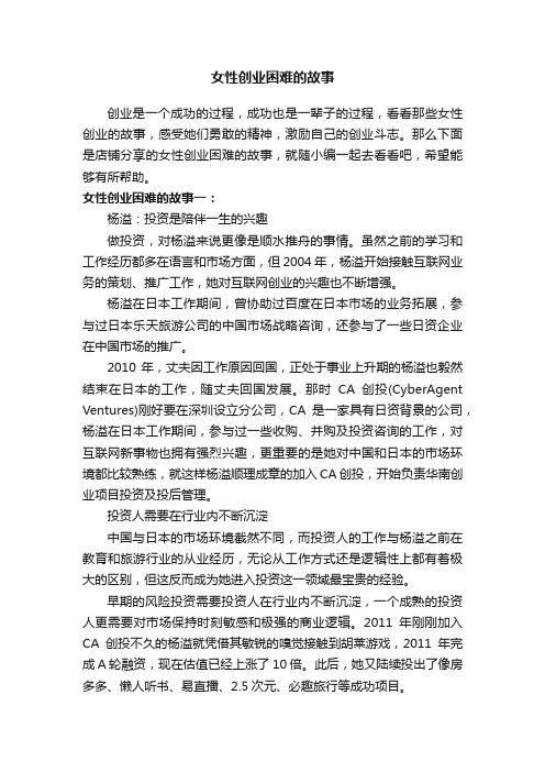 女性创业困难的故事