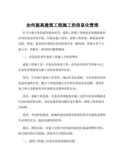 如何提高建筑工程施工的信息化管理