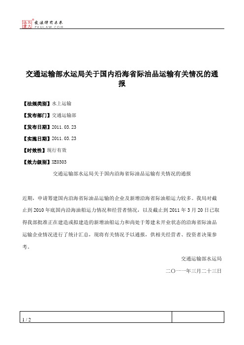 交通运输部水运局关于国内沿海省际油品运输有关情况的通报