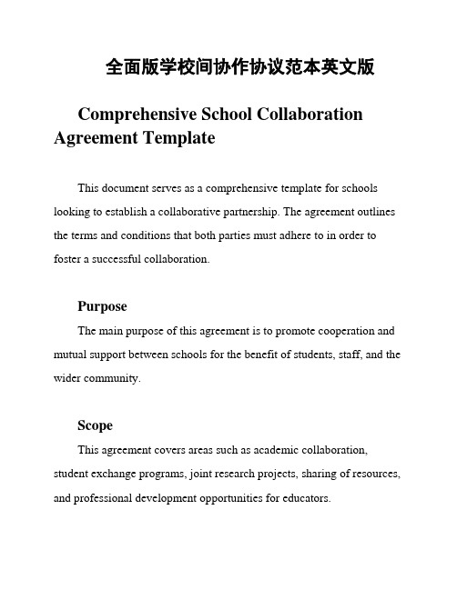 全面版学校间协作协议范本英文版