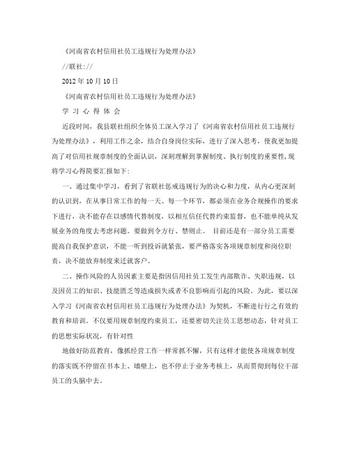 河南省农村信用社员工违规行为处理办法学习心得体会