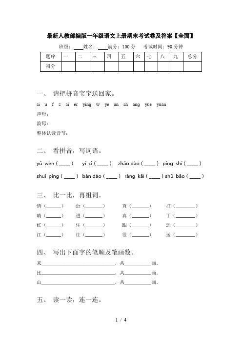 最新人教部编版一年级语文上册期末考试卷及答案【全面】