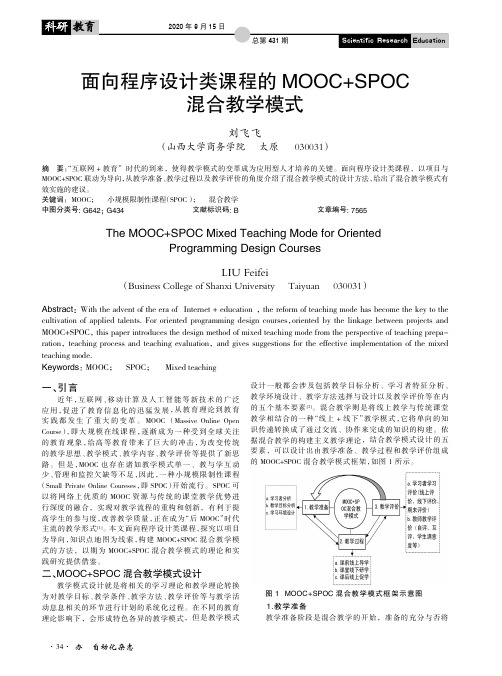 面向程序设计类课程的MOOC+SPOC混合教学模式