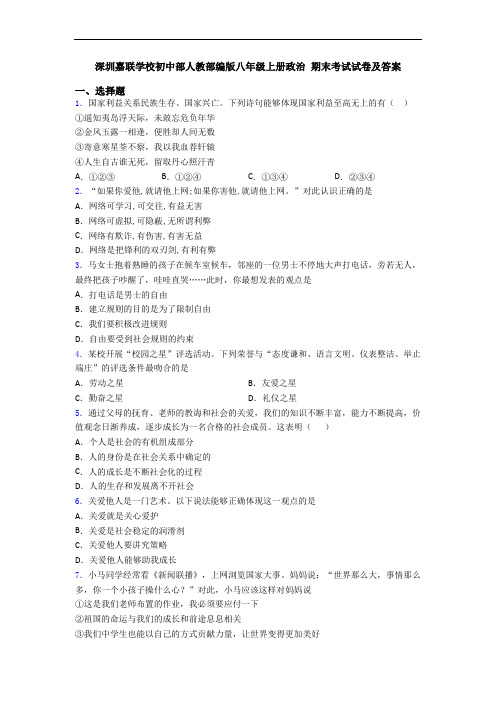 深圳嘉联学校初中部人教部编版八年级上册政治 期末考试试卷及答案