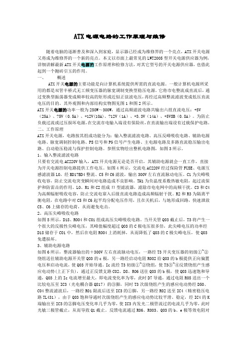 ATX电源电路的工作原理与维修