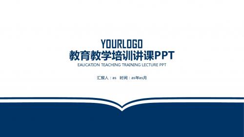 【精选】扁平化创意教育教学培训模板ppt通用模板