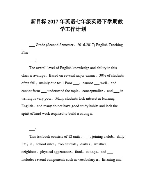 新目标2017年英语七年级英语下学期教学工作计划