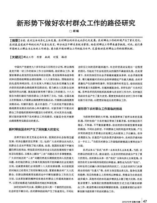 新形势下做好农村群众工作的路径研究