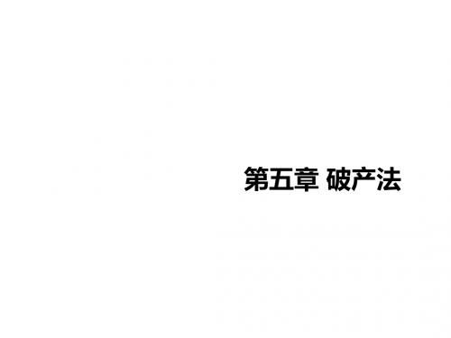 经济法概论第五章 破产法