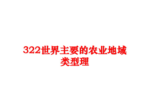 最新322世界主要的农业地域类型理