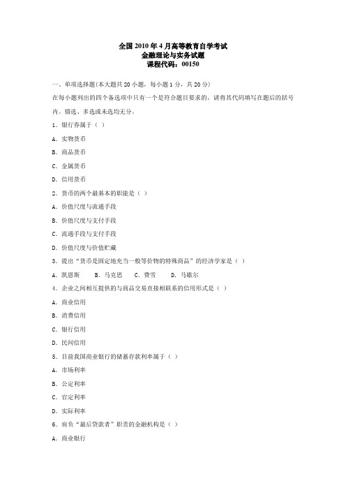 全国2010年4月高等教育自学考试金融理论与实务试题与答案