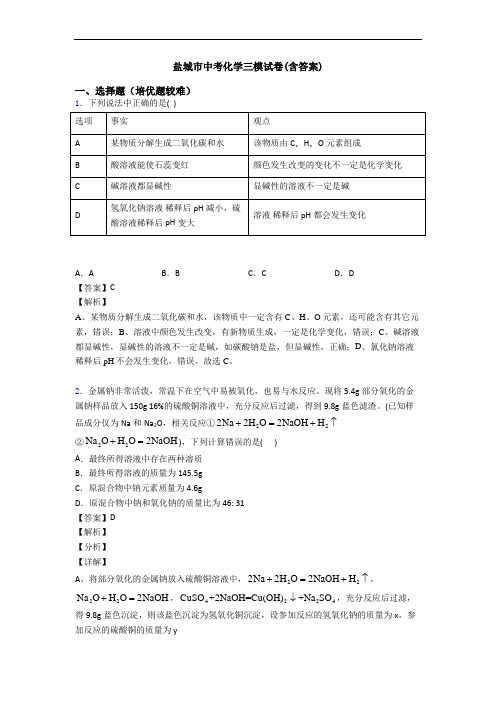 盐城市中考化学三模试卷(含答案)