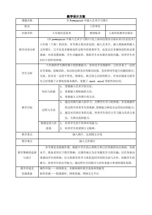 《在powerpoint中插入艺术字与图片》的教案