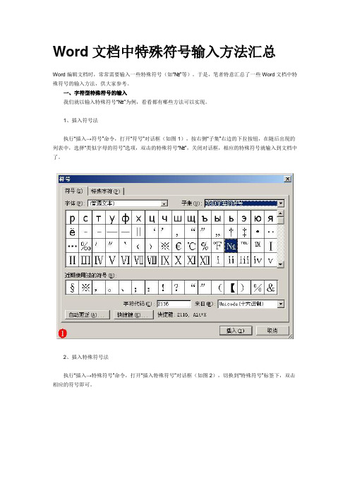 Word文档中特殊符号输入方法汇总