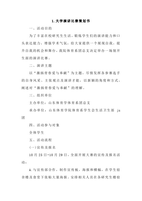 大学演讲比赛策划书4篇